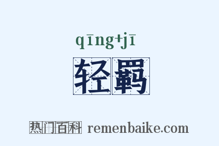 轻羁是什么意思的图片